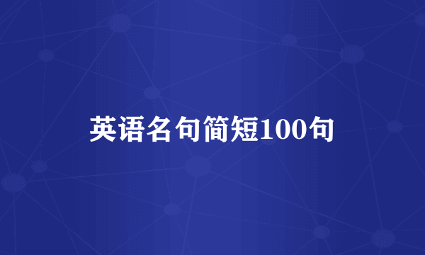 英语名句简短100句