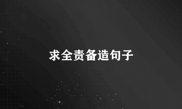 求全责备造句子