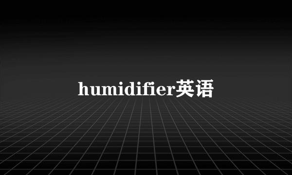 humidifier英语