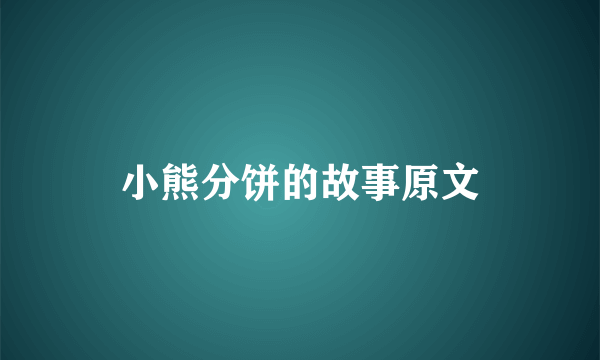 小熊分饼的故事原文