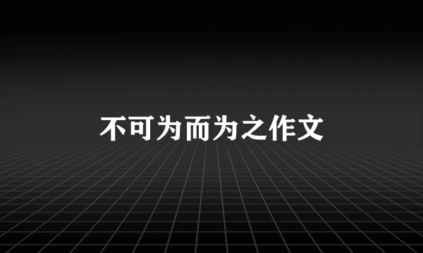 不可为而为之作文