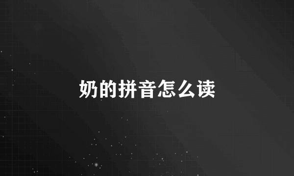 奶的拼音怎么读