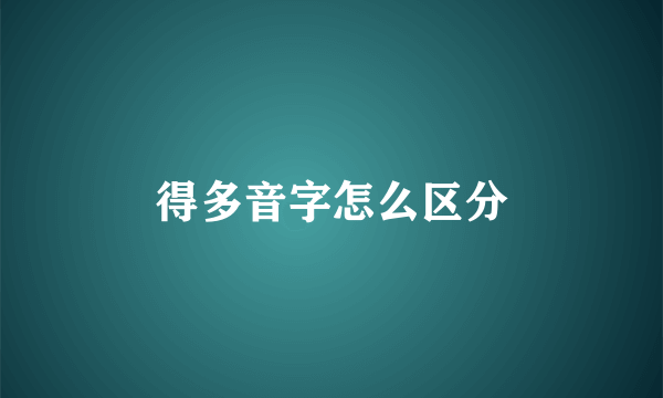 得多音字怎么区分