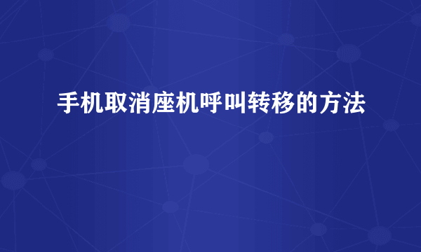 手机取消座机呼叫转移的方法