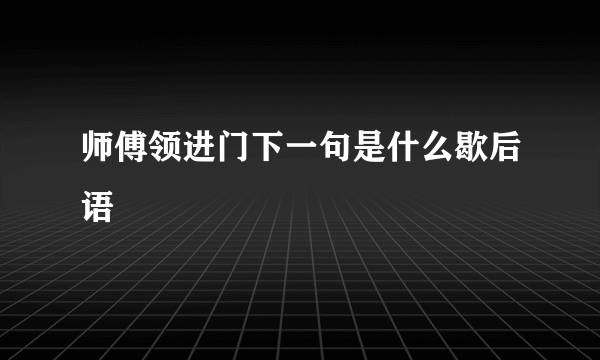 师傅领进门下一句是什么歇后语