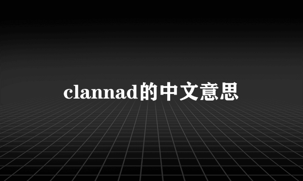 clannad的中文意思