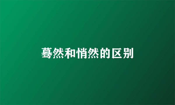 蓦然和悄然的区别