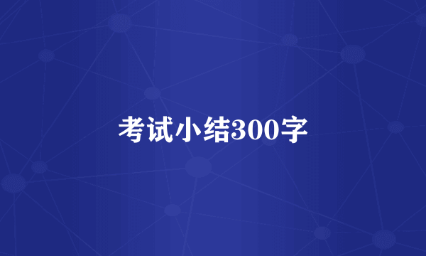 考试小结300字