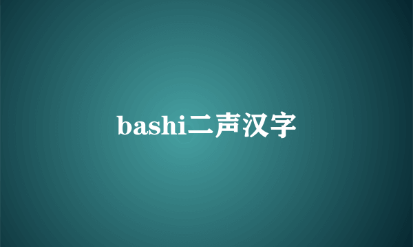 bashi二声汉字