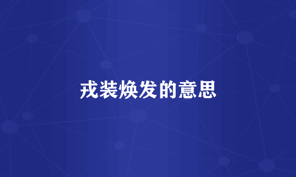 戎装焕发的意思