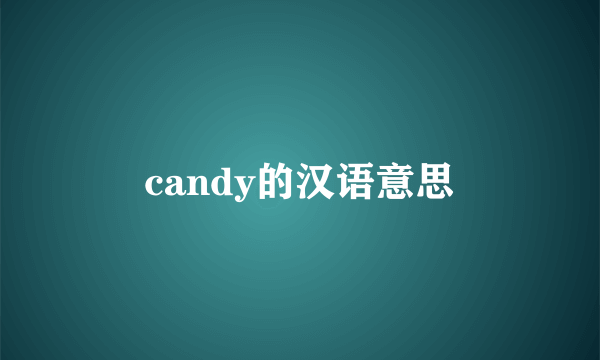 candy的汉语意思