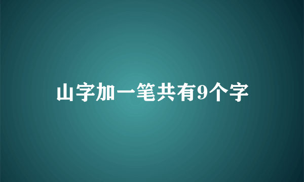 山字加一笔共有9个字
