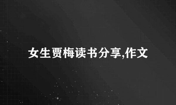 女生贾梅读书分享,作文