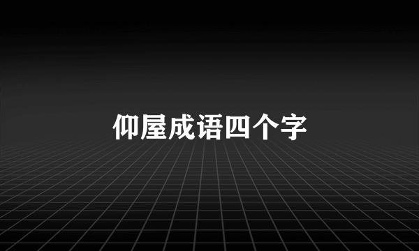 仰屋成语四个字