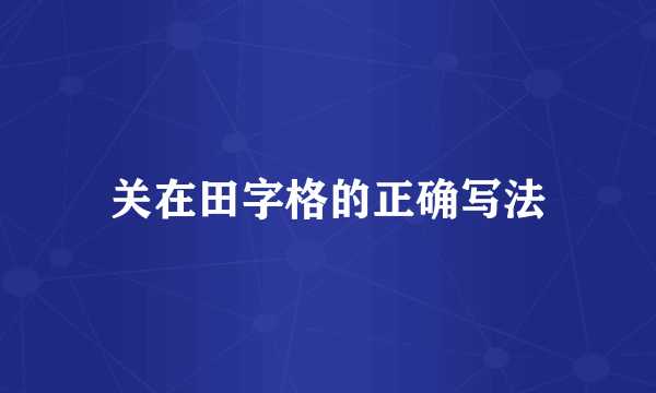 关在田字格的正确写法