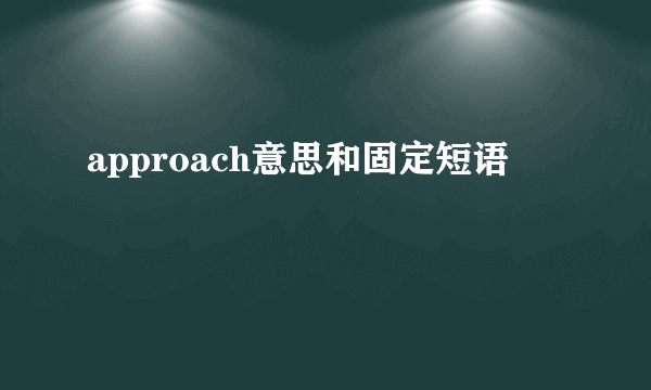 approach意思和固定短语