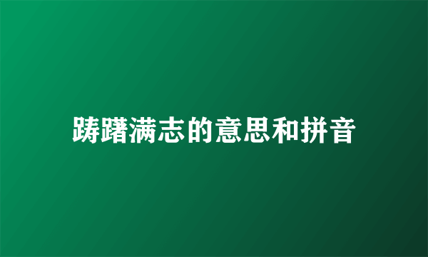 踌躇满志的意思和拼音
