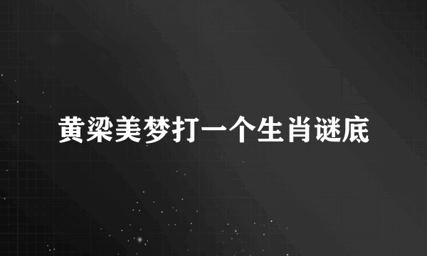 黄梁美梦打一个生肖谜底