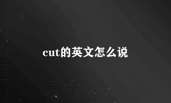 cut的英文怎么说