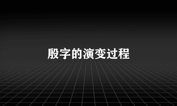 殷字的演变过程