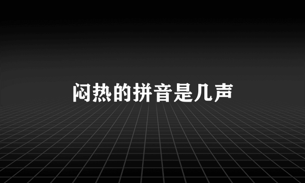 闷热的拼音是几声