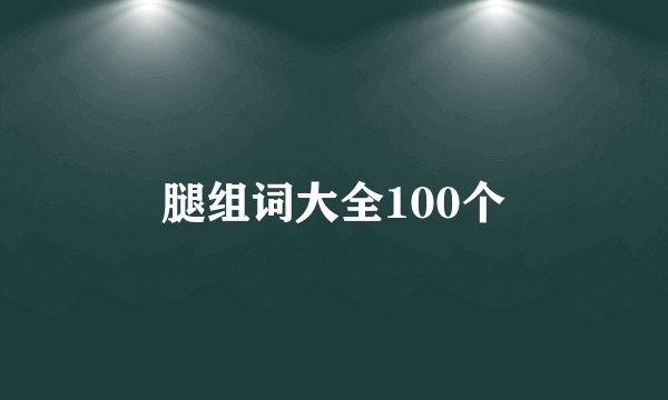 腿组词大全100个