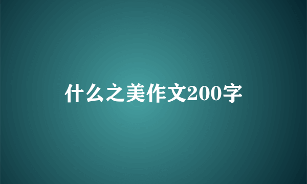 什么之美作文200字