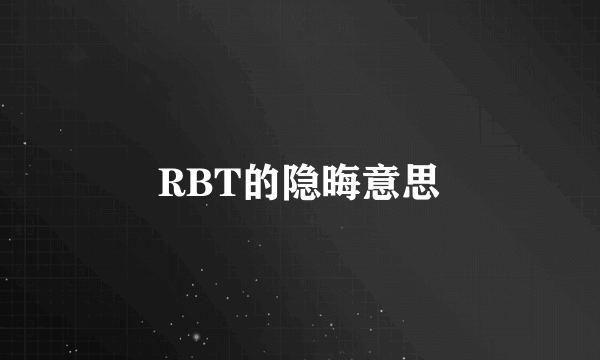 RBT的隐晦意思