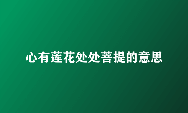 心有莲花处处菩提的意思