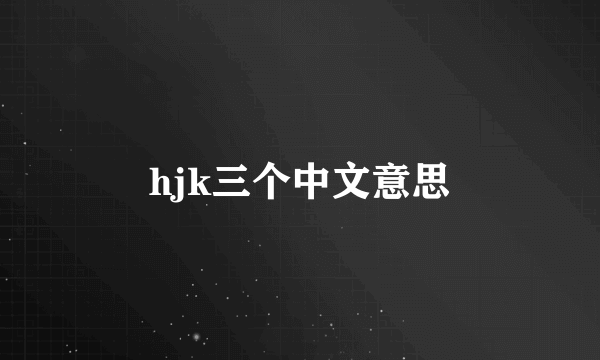 hjk三个中文意思