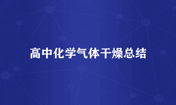 高中化学气体干燥总结