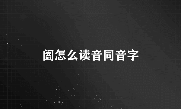 阖怎么读音同音字