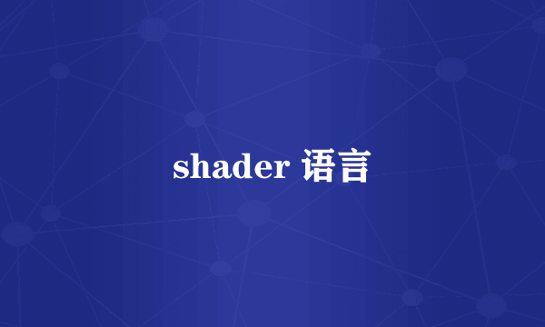 shader 语言