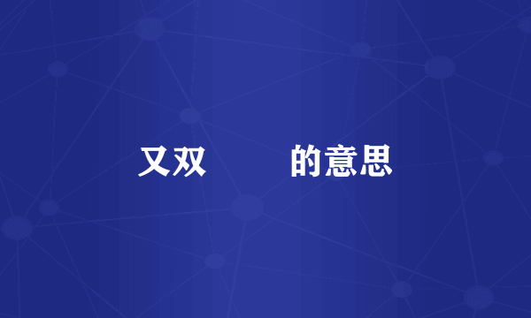 又双叒叕 的意思