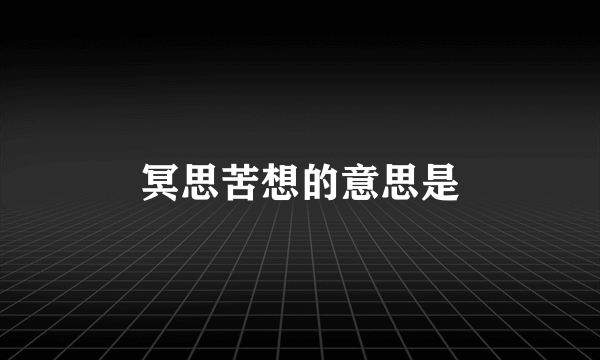 冥思苦想的意思是