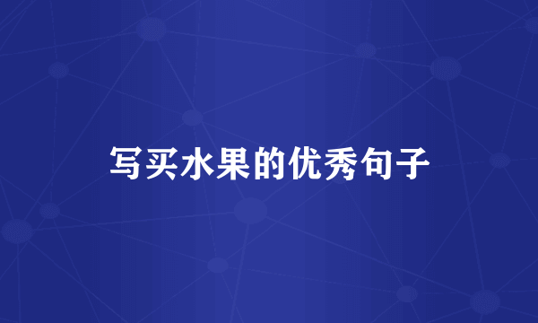 写买水果的优秀句子