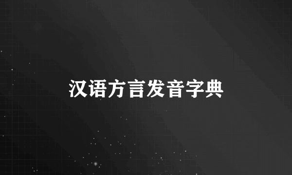 汉语方言发音字典