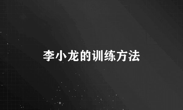 李小龙的训练方法