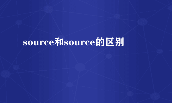 source和source的区别