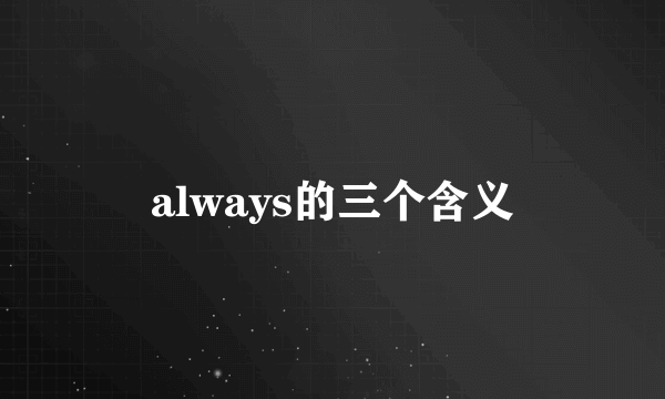 always的三个含义