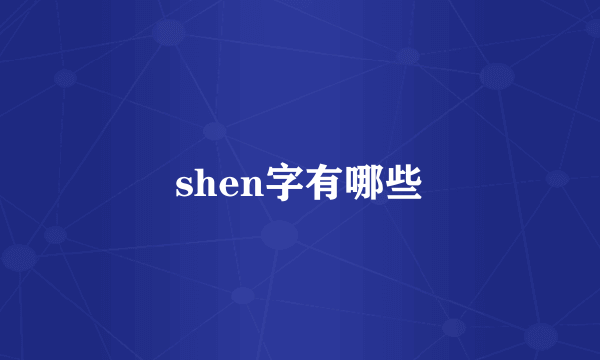 shen字有哪些
