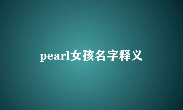 pearl女孩名字释义