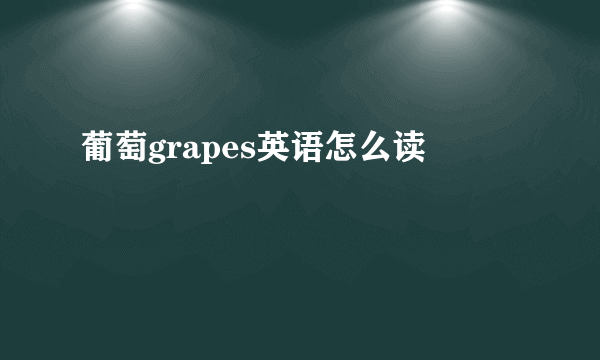 葡萄grapes英语怎么读