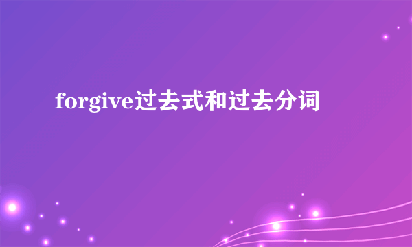 forgive过去式和过去分词