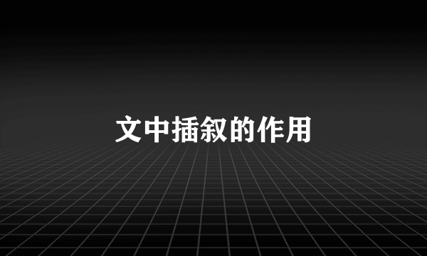 文中插叙的作用