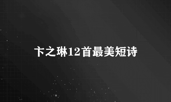 卞之琳12首最美短诗