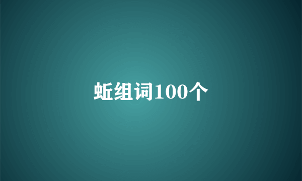 蚯组词100个