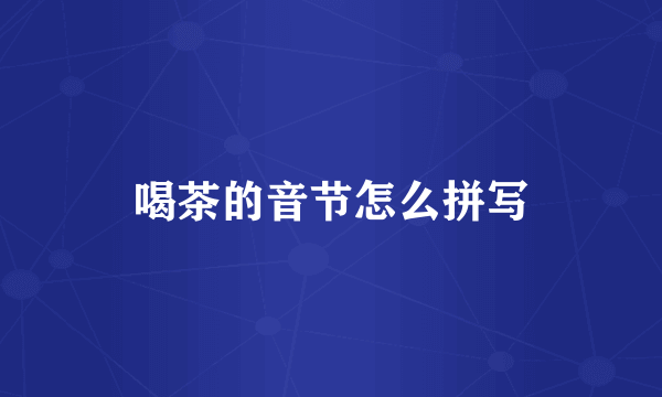 喝茶的音节怎么拼写