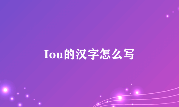 Iou的汉字怎么写