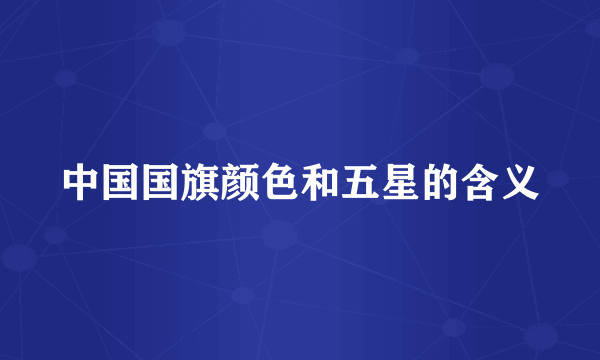 中国国旗颜色和五星的含义